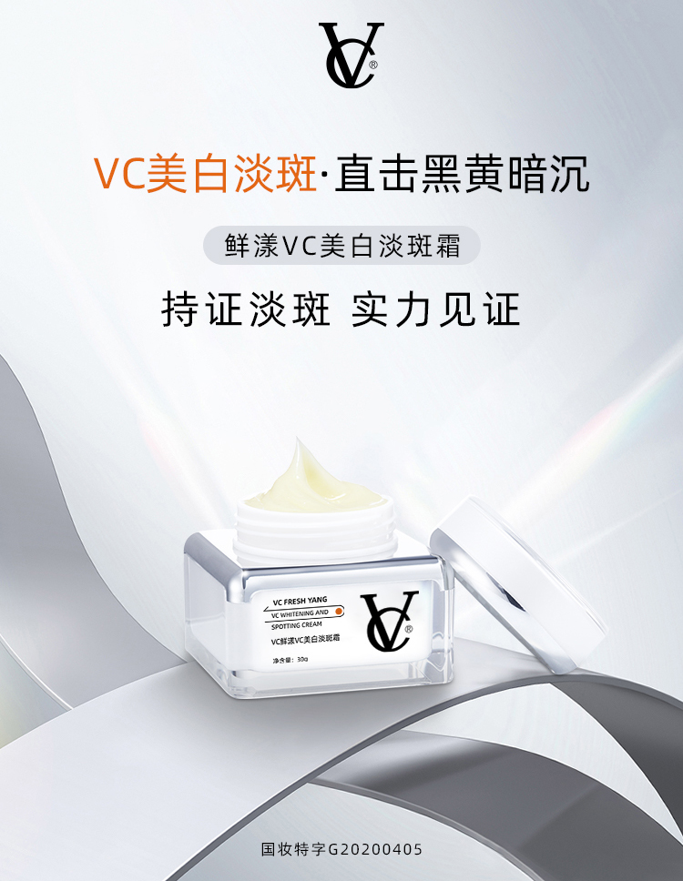 VC鲜漾VC美白淡斑霜